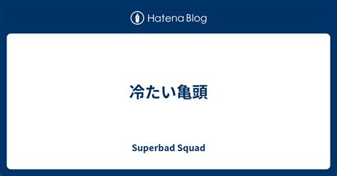 亀頭 冷たい|亀頭機能不全症候群とは